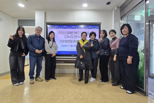 과천시장애인복지관 부설 다누리센터 기관방문