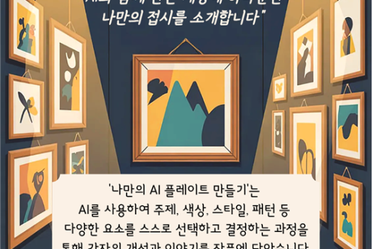 「AI로 만드는 나만의 플레이트」 프로젝트 및 전시회​ 진행