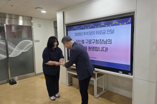 장인홍 구로구청장님 추석맞이 위로금 전달